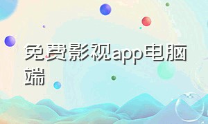 免费影视app电脑端