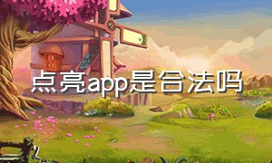 点亮app是合法吗