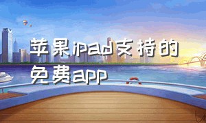 苹果ipad支持的免费app