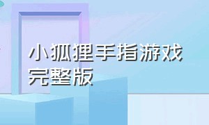 小狐狸手指游戏完整版