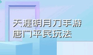 天涯明月刀手游唐门平民玩法