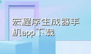 宏程序生成器手机app下载