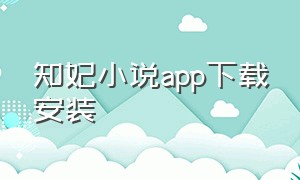 知妃小说app下载安装