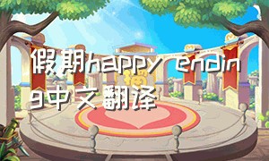 假期happy ending中文翻译