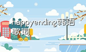 happyending韩语歌词（happy ending 韩语歌）