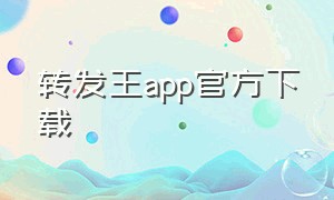 转发王app官方下载