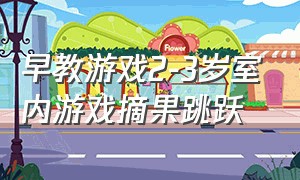 早教游戏2-3岁室内游戏摘果跳跃