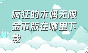 疯狂的木偶无限金币版在哪里下载