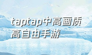 taptap中高画质高自由手游