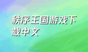 秩序王国游戏下载中文