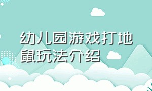 幼儿园游戏打地鼠玩法介绍