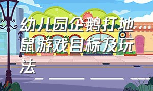 幼儿园企鹅打地鼠游戏目标及玩法