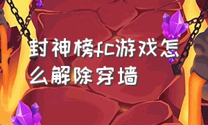 封神榜fc游戏怎么解除穿墙