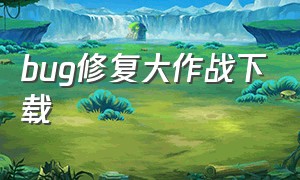 bug修复大作战下载