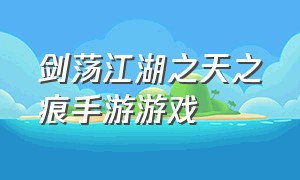 剑荡江湖之天之痕手游游戏