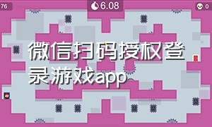 微信扫码授权登录游戏app（微信扫码授权登录游戏怎么更快）