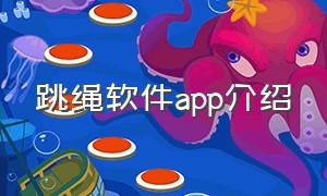 跳绳软件app介绍
