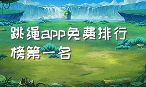 跳绳app免费排行榜第一名