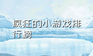 疯狂的小游戏排行榜