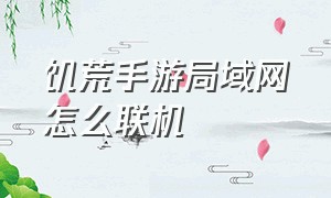 饥荒手游局域网怎么联机