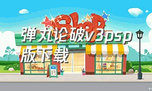 弹丸论破v3psp版下载