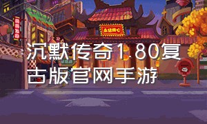 沉默传奇1.80复古版官网手游