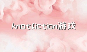 knotfiction游戏