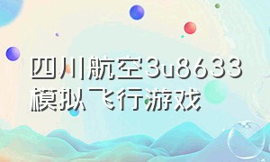 四川航空3u8633模拟飞行游戏