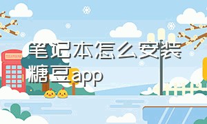 笔记本怎么安装糖豆app