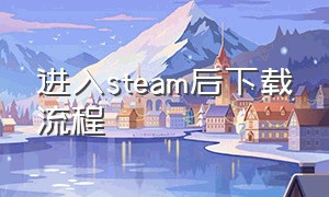 进入steam后下载流程