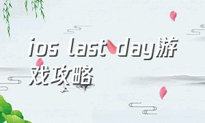 ios last day游戏攻略