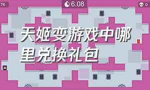 天姬变游戏中哪里兑换礼包（天姬变有哪些兑换码）