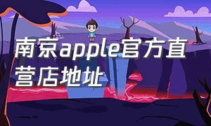 南京apple官方直营店地址