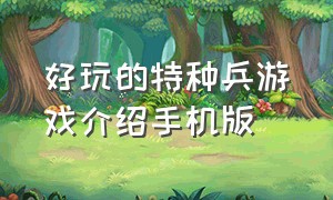 好玩的特种兵游戏介绍手机版