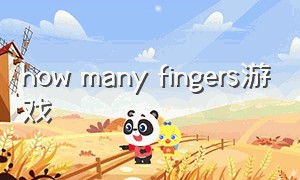 how many fingers游戏