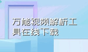 万能视频解析工具在线下载