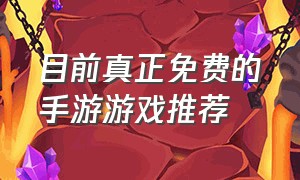 目前真正免费的手游游戏推荐