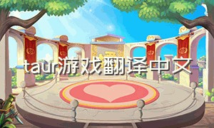 taur游戏翻译中文