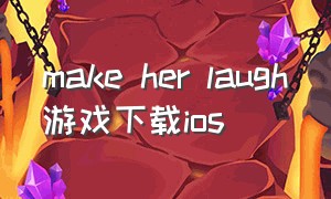 make her laugh游戏下载ios