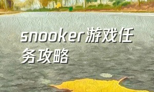 snooker游戏任务攻略