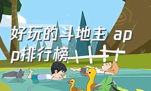 好玩的斗地主 app排行榜