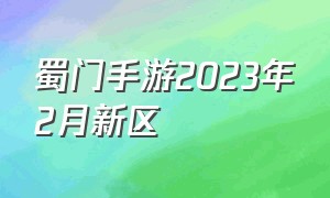 蜀门手游2023年2月新区（2021年蜀门手游新区）
