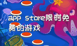 app store限时免费的游戏