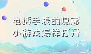 电话手表的隐藏小游戏怎样打开