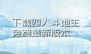 下载四人斗地主免费最新版本