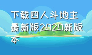 下载四人斗地主最新版2020新版本