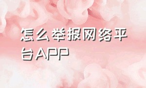 怎么举报网络平台app