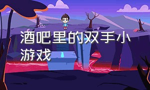 酒吧里的双手小游戏（手指按屏幕转动喝酒小游戏）