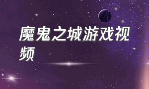 魔鬼之城游戏视频