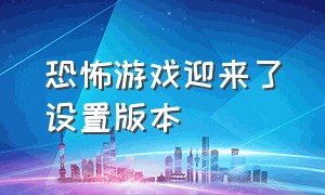 恐怖游戏迎来了设置版本